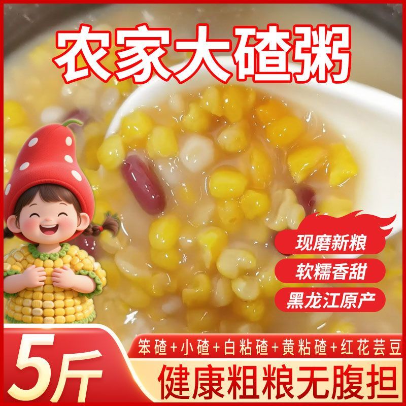 大碴粥东北大碴粥芸豆组合粘黏玉米新笨大碴子去皮糯玉米糁茶粥
