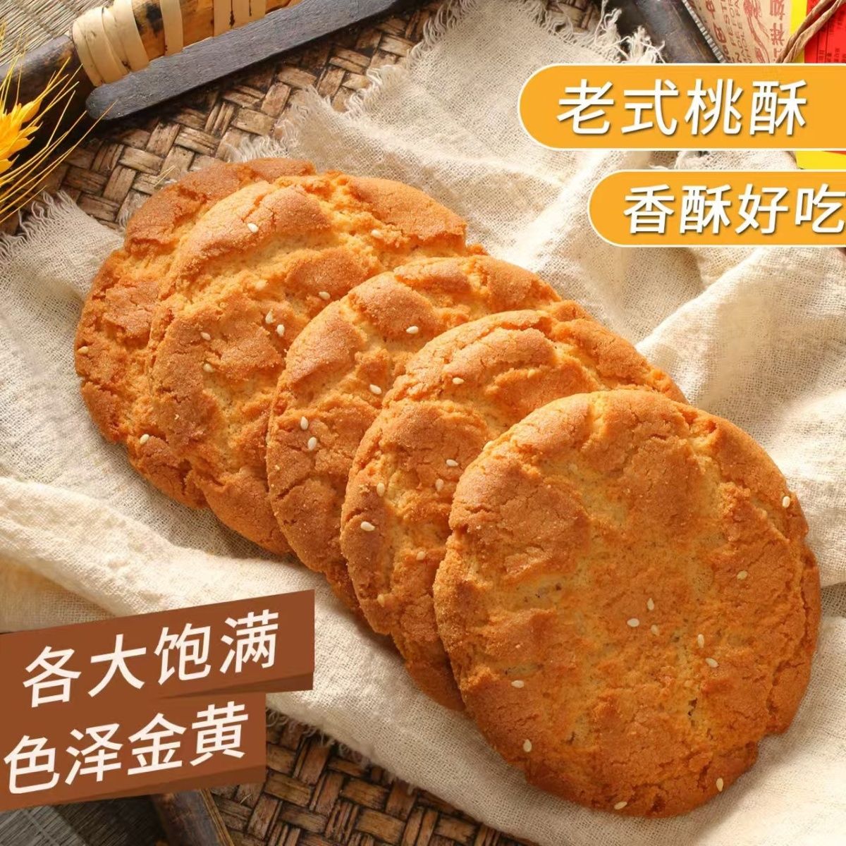 老式桃酥宫廷桃酥老北京风味大桃酥饼干手工传统糕点心童年