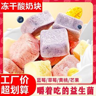 冻干酸奶块果粒益生菌草莓蓝莓黄桃水果干吃泡奶网红零食花草茶
