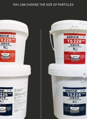 乐雕TS226 TS228 TS248 TS246耐磨涂层耐磨防护剂 耐磨陶瓷颗粒胶