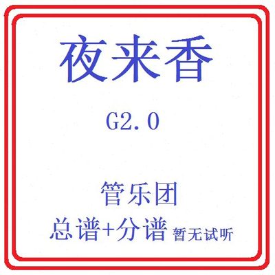 管乐总谱夜来香2.0级 交响管乐团原版总谱分谱无试听音乐