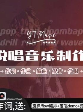 说唱写词rap写词说唱写歌rap歌词音乐制作/歌词创作/作词作曲编曲