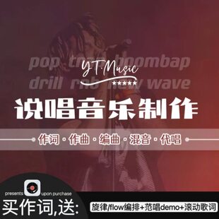 说唱写词rap写词说唱写歌rap歌词音乐制作/歌词创作/作词作曲编曲