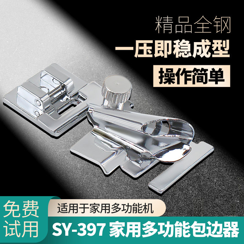 舒羽SY-397新款家用多功能缝纫机包边压脚重机兄弟胜家拉筒卷边器