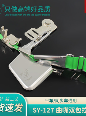 新款SY-127精品曲嘴双包拉筒电脑平车免换针板牙齿可调节包边器
