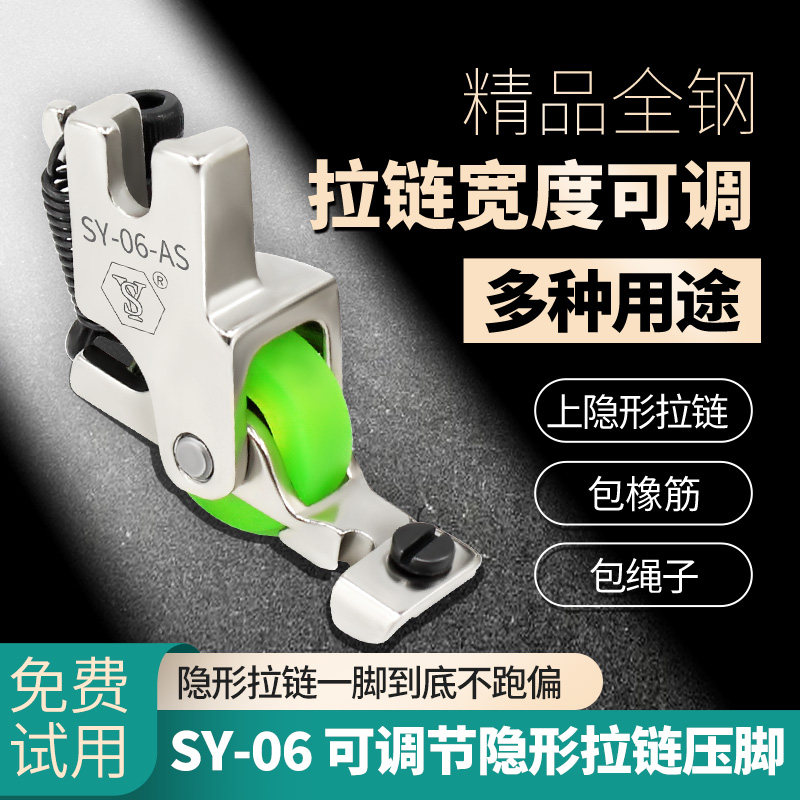舒羽新款SY-06精品全钢平车专用可调节隐形拉链POM滚轮压脚
