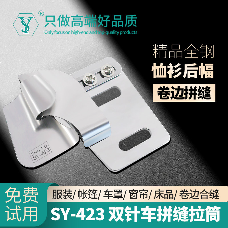 SY-423双针车拼缝拉筒卷边专用