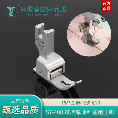 舒羽SY-408精品新款四弹簧厚薄通用过坎压脚电脑平车防跳线防断线