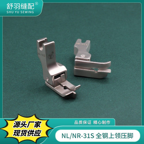 电脑平车通用 上领装腰落坑暗线压脚 NR-31S/NL-31S带刀头压脚