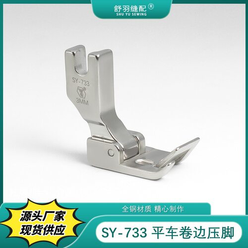 舒羽-新款SY-733精品平车卷边包边衬衫下摆折边多用途蒙眼压脚