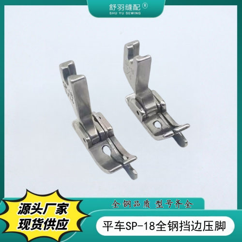 电脑平车通用 SP-18全钢挡边压脚 带刀头压脚左右挡边压明线压脚