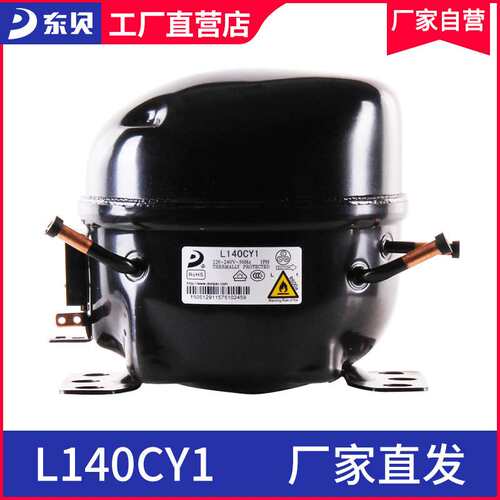 东贝压缩机L140CY1商用冰柜冰箱压缩机