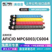MPC6003 适用理光MPC6003 6004复印机粉盒Aficio C6004碳粉盒