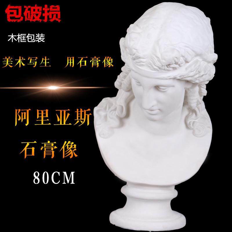 80CM阿里亚斯胸像石膏像人物石膏头像美术石膏教具素描雕塑摆件,3C数码配件,其它配件,淘宝优惠券,粉丝福利购,淘宝优惠卷