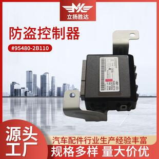 厂家直销适用汽车防盗控制盒总成95480-2B110汽车防盗控制器