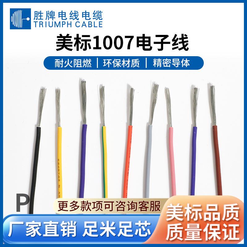 耐温80℃ 耐压300V ROHS认证 ul1007-24A电子线 厂家直销