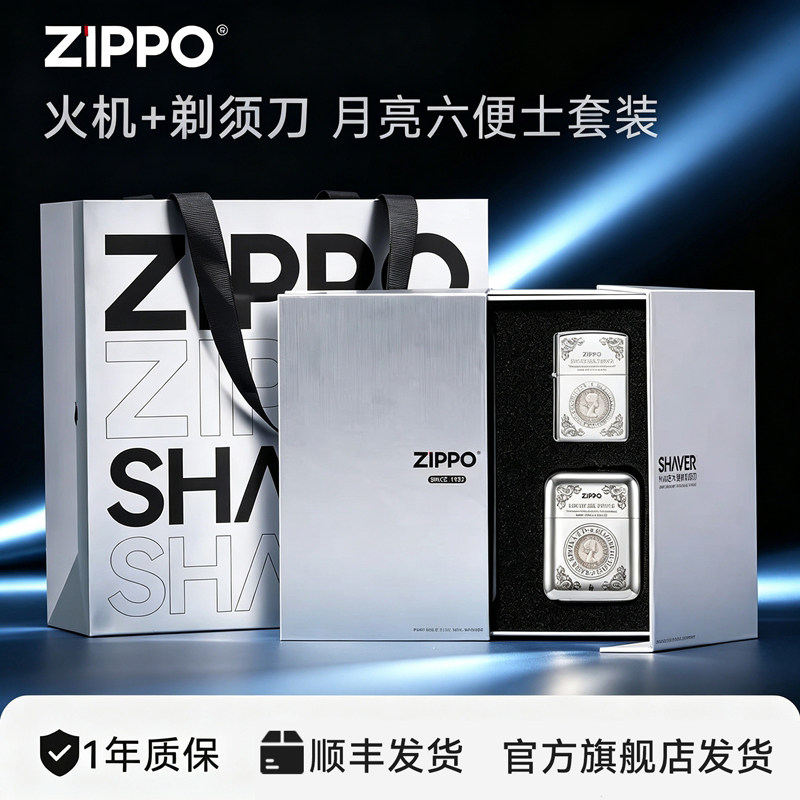 ZIPPO月亮六便士打火机剃须刀]官方旗舰送男友朋友生日实用礼物