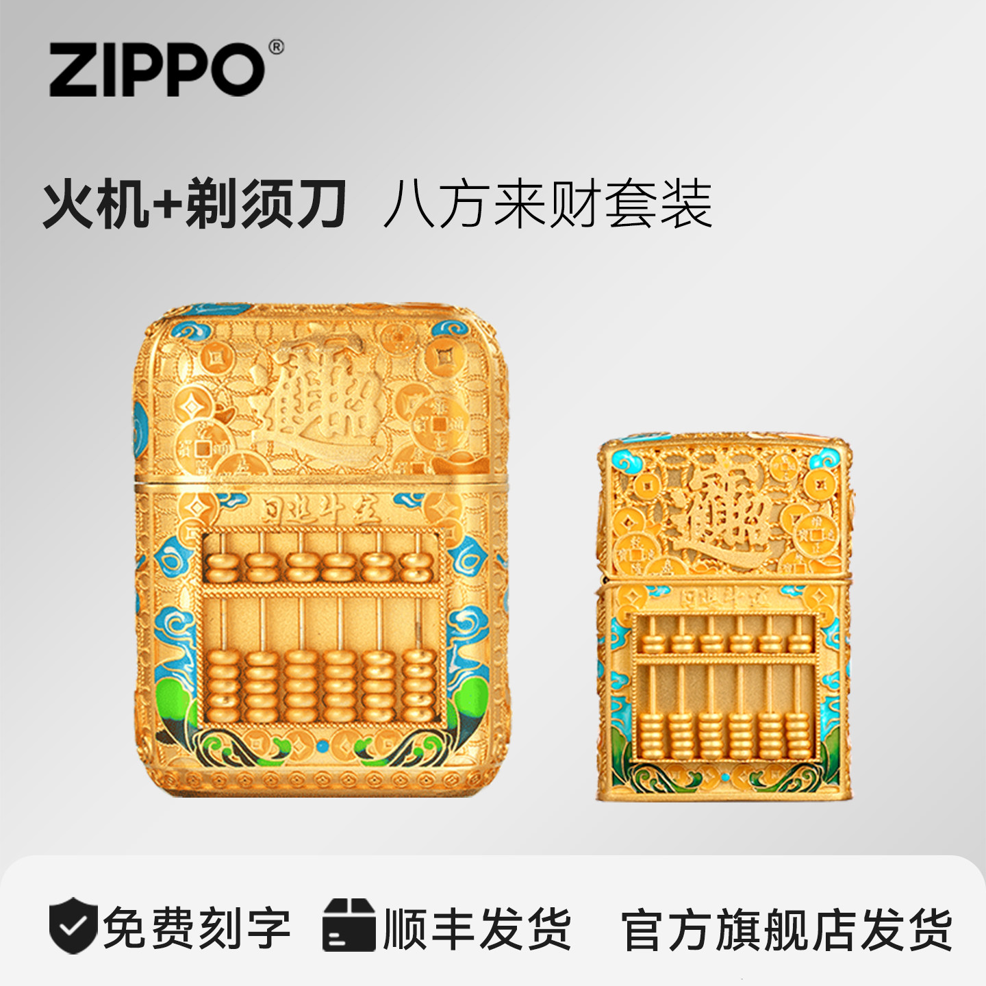 ZIPPO旗舰剃须刀打火机八方来财便携送男友父亲领导生日长辈礼物