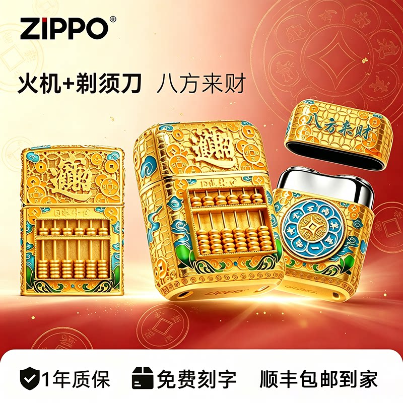 ZIPPO旗舰剃须刀打火机八方来财送男友父亲领导生日高档长辈礼物