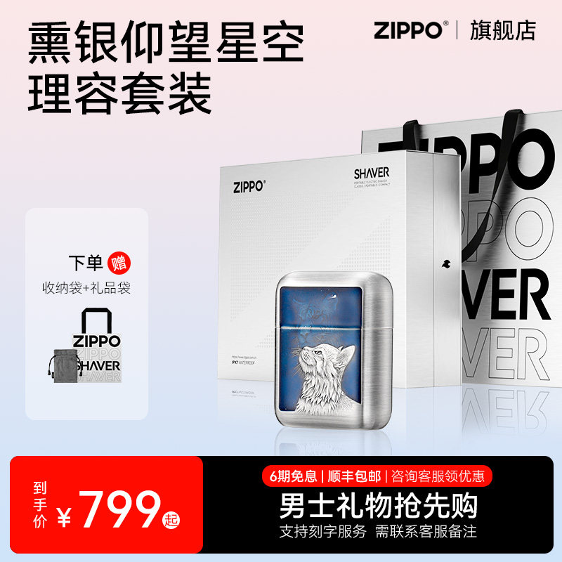 ZIPPO官方旗舰剃须刀仰望星空新款刮胡便携送男友老爸父亲节礼物