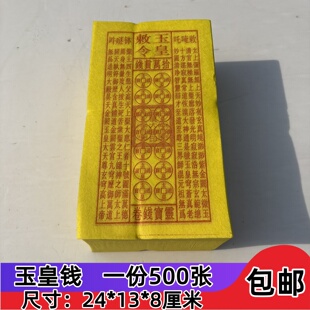 包邮黄裱纸玉皇勒令玉皇钱万贯玉皇500张 一万贯钱玉皇厂家直销