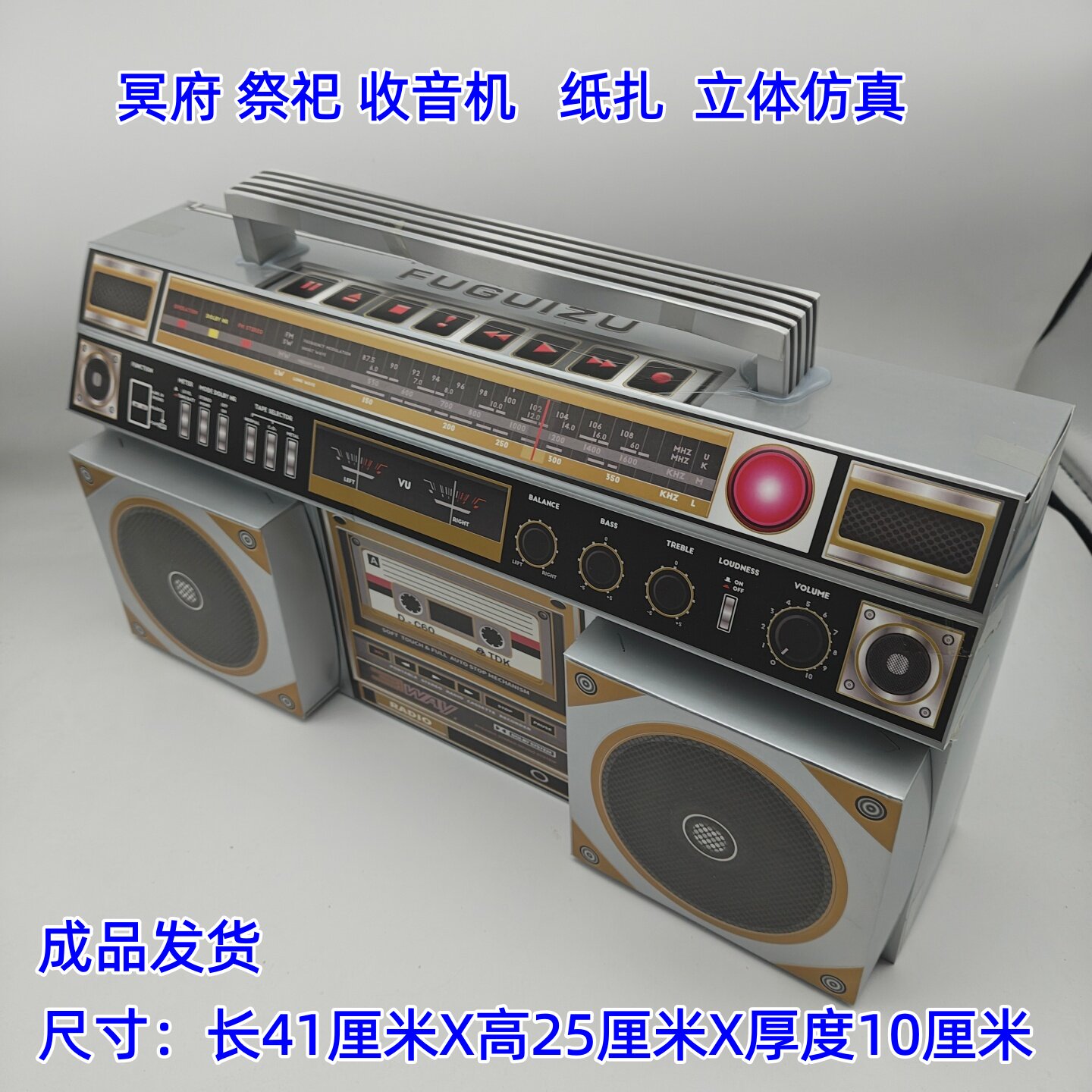祭品 祭祀用品烧纸 纸扎立体大号戏匣子录音机收音机冥府祭拜用品