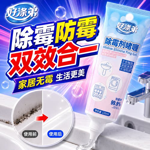 家用除霉啫喱清洁剂除菌高效去霉