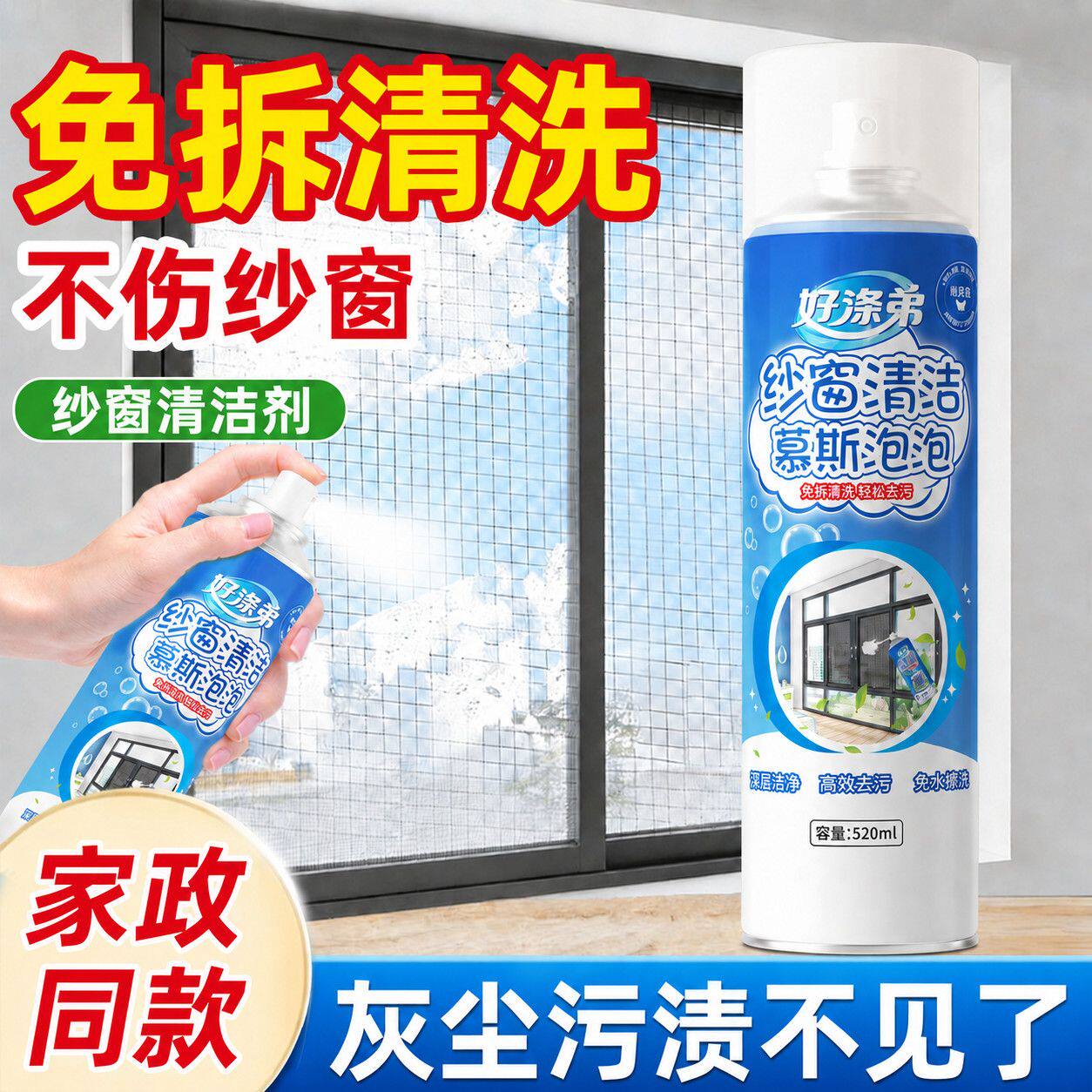 纱窗清洁剂泡泡慕斯家用免拆洗强效去污垢除尘纱窗清洁神器