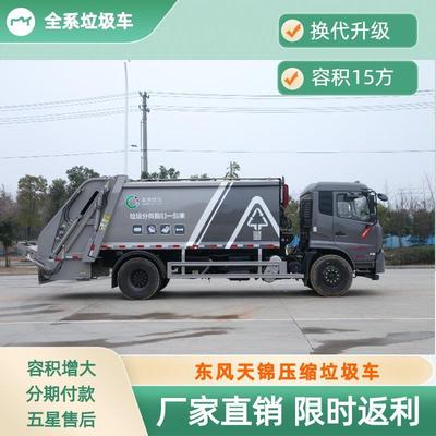 东风天锦压缩垃圾车15方压缩车可上京环包牌包运费