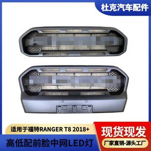 适用福特Ford18-21Ranger皮卡T8中网高低配改装前脸汽车配件