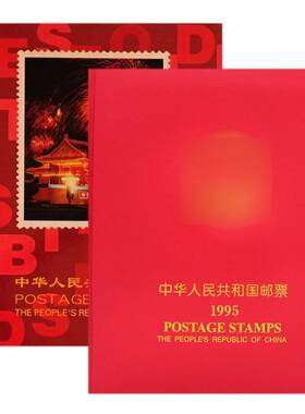 1995年邮票年册北方集邮册含全年邮票小型张全品集邮票套票收藏