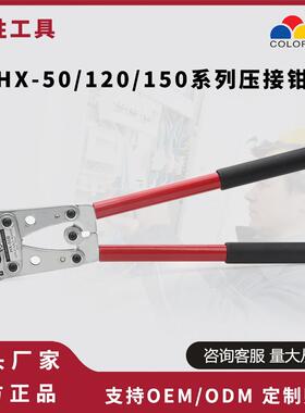 华胜HX-50B/120SC/150SC大型Y型O型铜鼻子压线钳UT/OT/SC裸端子