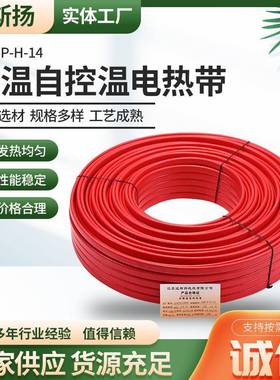 ZXW-P-H-14中温自控温电热带阻燃自限温伴热带管道防冻加保温热带