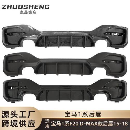 适用于宝马1系后唇F20改D-MAX款亮黑后唇碳纹四出后扰流双出后唇