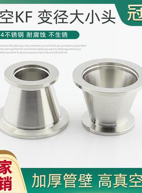 不锈钢真空KF变径大小头真空异径管转接头卡箍喇叭KF16254050