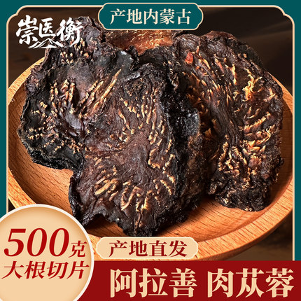 崇医衡正宗内蒙阿拉善肉苁蓉整根切片秋冬季油性正品官方旗舰店