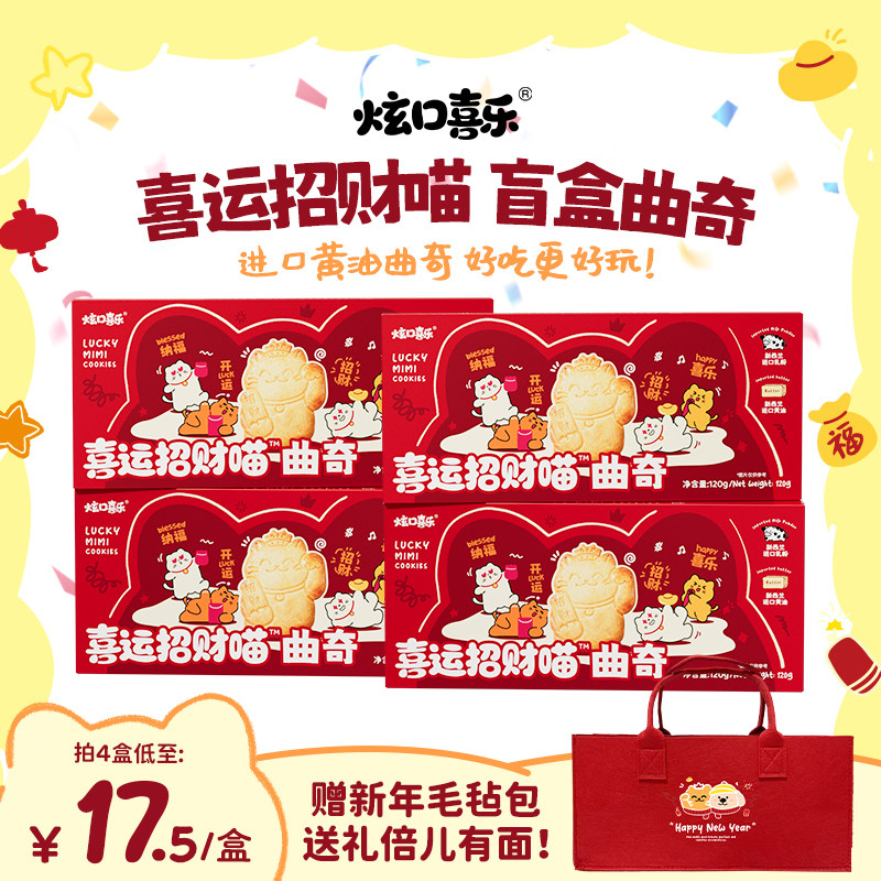 炫口喜乐喜运招财喵曲奇饼干零食新年送礼饼干零食大礼包休闲零食,零食/坚果/特产,曲奇饼干,淘宝优惠券,粉丝福利购,淘宝优惠卷