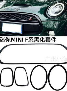 适用宝马迷你F55大灯框F56中网框F57尾灯罩黑化套件51137300631