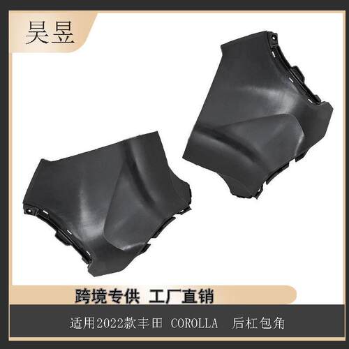 适用于丰田2022款corolla卡罗拉后杠包角52165-0A905配件