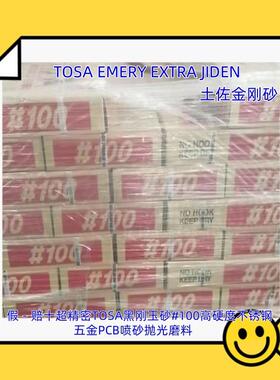 TOSA黑刚玉砂#100高硬度不锈钢五金铝合金新型材磨料PCB喷砂抛光