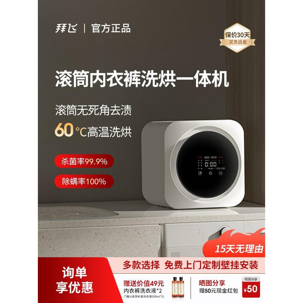拜飞迷你洗衣机全自动壁挂式婴儿洗烘一体机宝宝洗衣机洗袜子神器图片