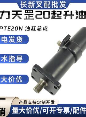 诺力天罡20起升油缸总成诺力PTE20N电动搬运车叉车液压系统配件