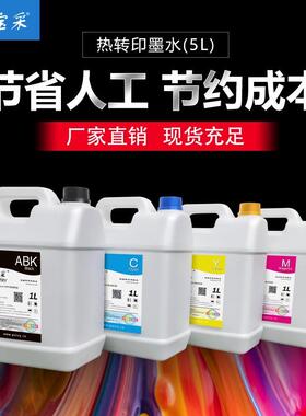 宝采数码印花热升华热转印墨水5L桶装适用i3200/5210