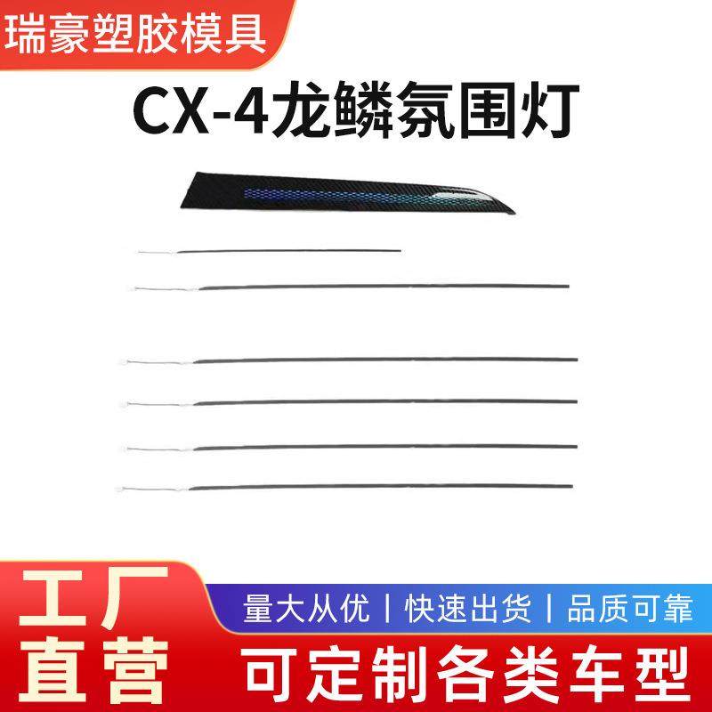新品适用于马自达CX-4汽车内饰改装/氛围灯龙鳞炭纤版氛围灯
