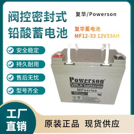 复华蓄电池MF12-3312V33AH移动通讯数据输变电系统三年