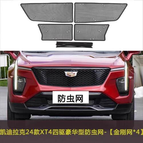 适用于凯迪拉克XT4/XT5/XT6汽车防虫网中网保护网水箱冷凝器防尘