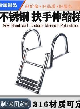 304不锈钢船用梯子游艇快艇隐藏式折叠梯拱形扶手伸缩梯下水梯