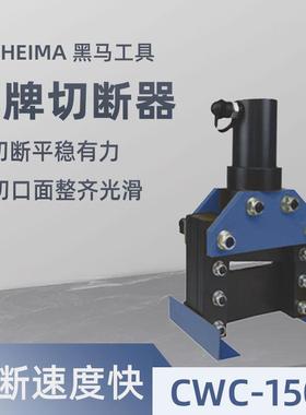 黑马热销CWC150V系列铜排切断工具铜铝切断母线加工切排机