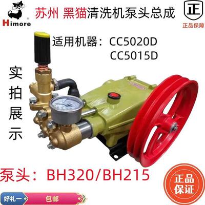 苏州黑猫高压清洗机BH215/BH320单泵总成CC5015D/5020D洗车机泵头