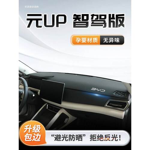 比亚迪元UP中控仪表台防晒避光垫遮阳车内装饰用品车载好者六
